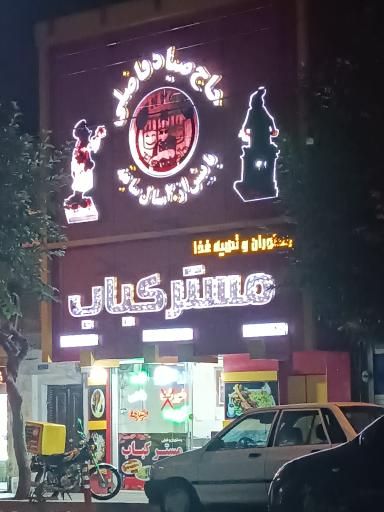 رستوران مستر کباب