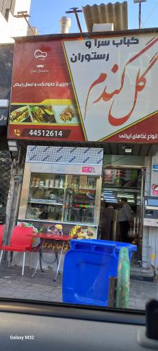 کباب سرا و رستوران گل گندم