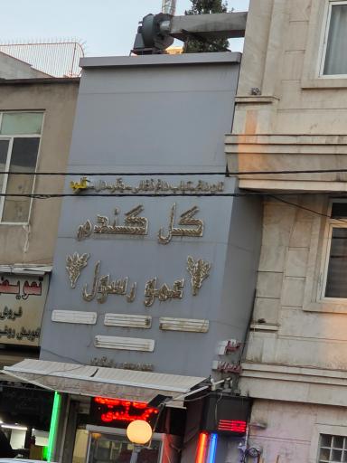 عکس 2 — کباب سرا و رستوران گل گندم