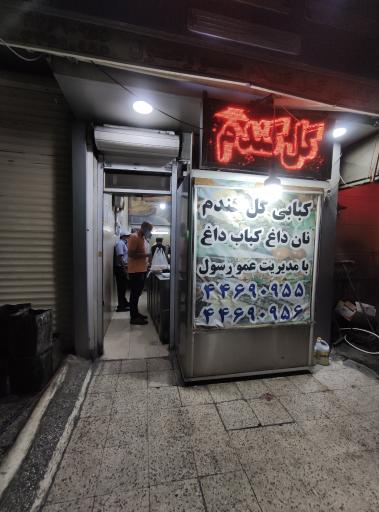 عکس 3 — کباب سرا و رستوران گل گندم