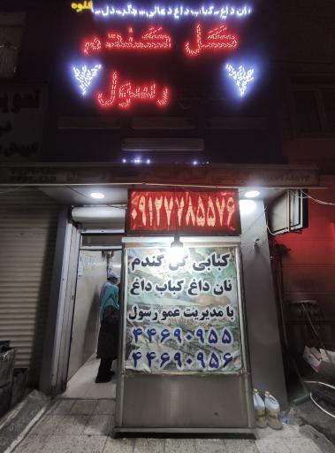 عکس 4 — کباب سرا و رستوران گل گندم