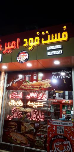 عکس 1 — فست فود امیرخان