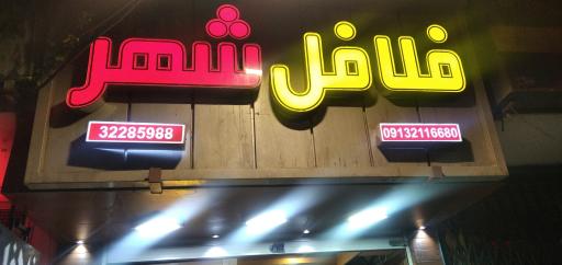 عکس 1 — فلافل شهر