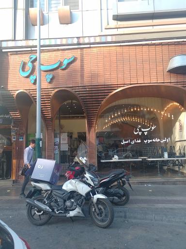 عکس 4 — رستوران سوپ چی