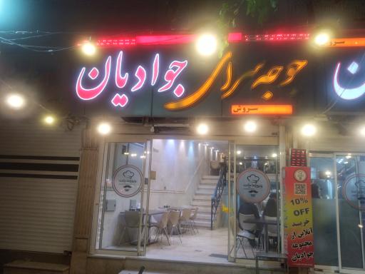 عکس 1 — کباب و بریانی و جوجه جوادیان