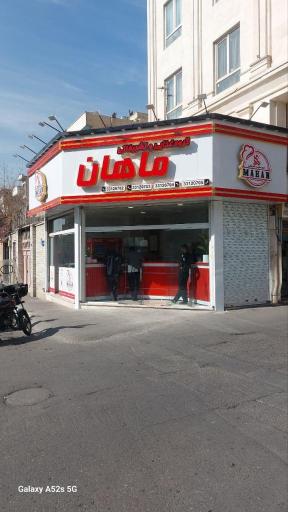گروه غذایی و تشریفاتی ماهان