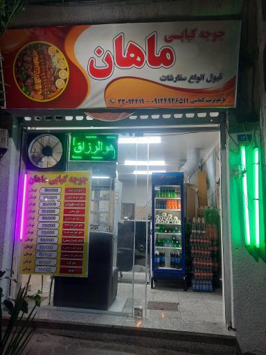 عکس 2 — جوجه کبابی ماهان