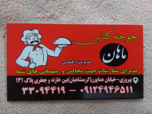 عکس 3 — جوجه کبابی ماهان