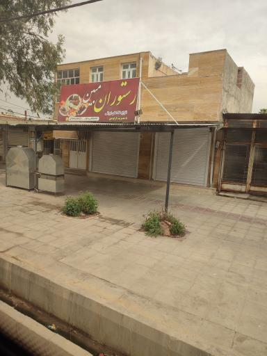رستوران مبین