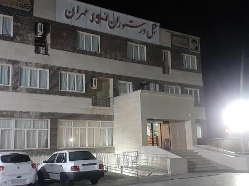 عکس 2 — هتل و رستوران نور مهران