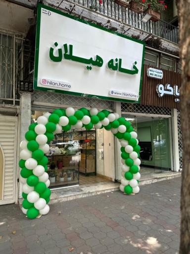 عکس 1 — فروشگاه لوازم آشپزخانه خانه هیلان
