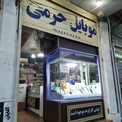 عکس 1 — موبایل حرمی