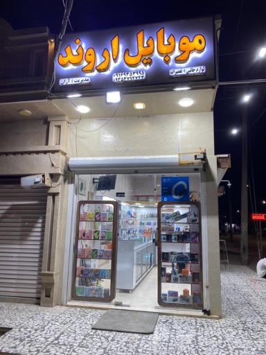 عکس 1 — موبایل اروند
