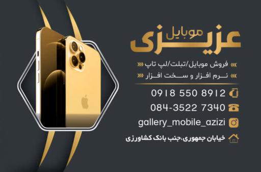 موبایل عزیزی