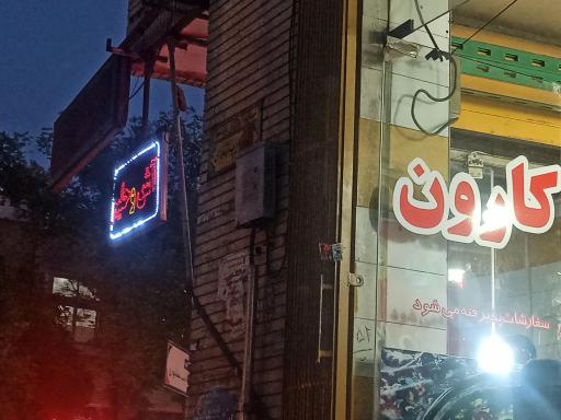 عکس 1 — آش و حلیم کارون