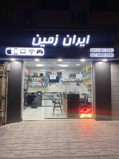 موبایل کامپیوتر و کافی نت ایران زمین