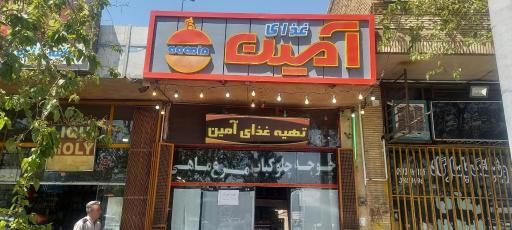 عکس 1 — تهیه غذای آمین