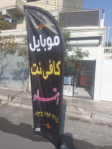 کافی نت و موبایل اعتماد