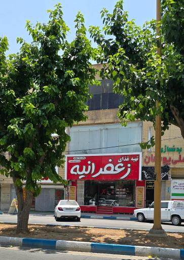عکس 1 — رستوران زعفرانیه