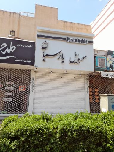 عکس 1 — موبایل پارسیان
