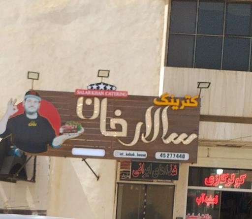 عکس 7 — کترینگ سالار خان