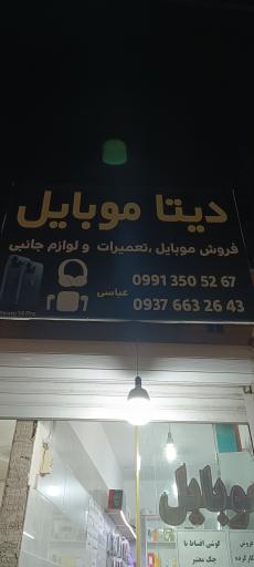 عکس 3 — دیتا موبایل عباسی مشکین دشت