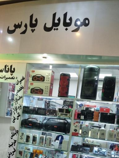عکس 1 — موبایل پارس