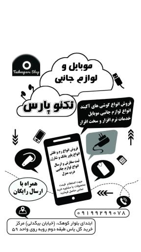 موبایل تکنو پارس