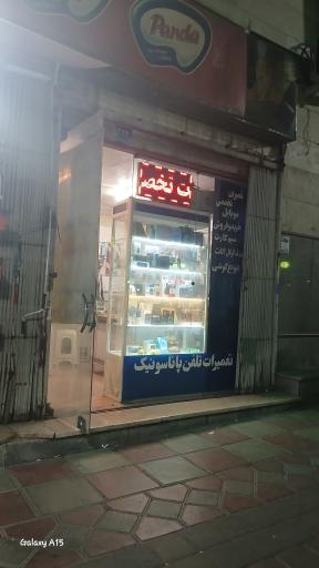 تعمیرات موبایل پارس