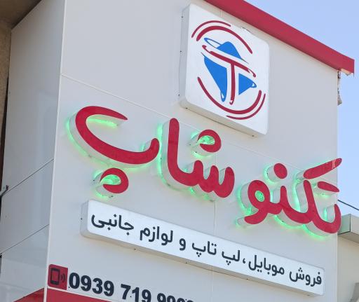 عکس 2 — تکنوشاپ زرین دشت