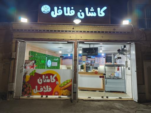 عکس 1 — کاشان فلافل