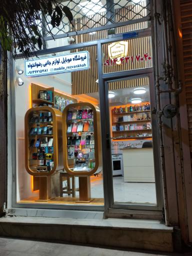 فروشگاه موبایل رضوانخواه