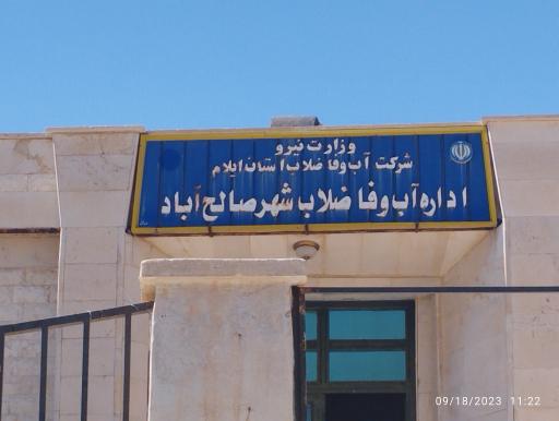 اداره آبفا صالح آباد