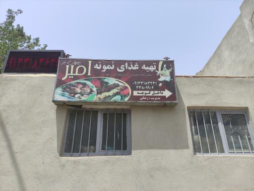 عکس 1 — تهیه غذا نمونه امیر