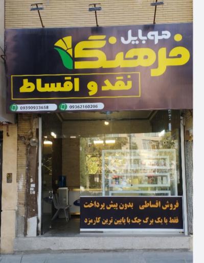 عکس 1 — موبایل و لوازم الکتریکی فرهنگ