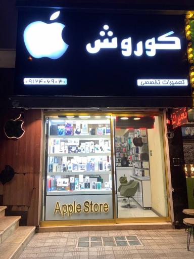 عکس 1 — تعمیر موبایل کوروش