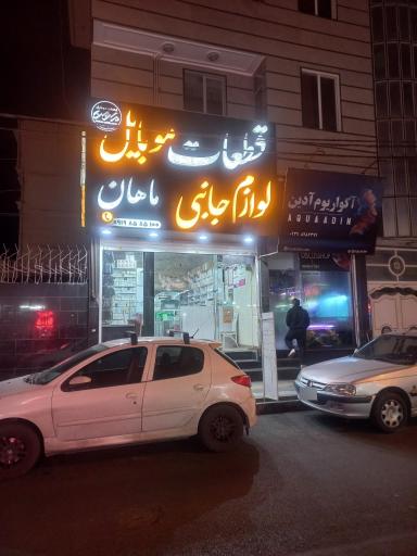قطعات و لوازم جانبی موبایل ماهان