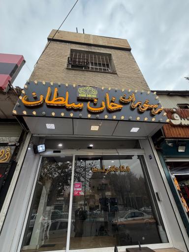 عکس 1 — رستوران خان سلطان