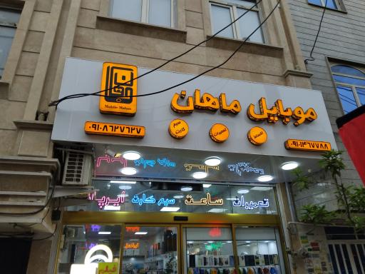 موبایل ماهان