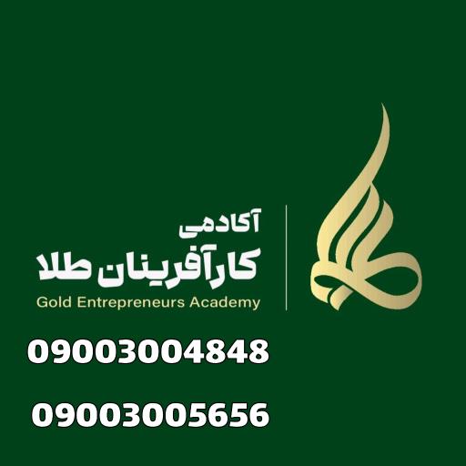 آموزشگاه طلا سازی کارآفرینان