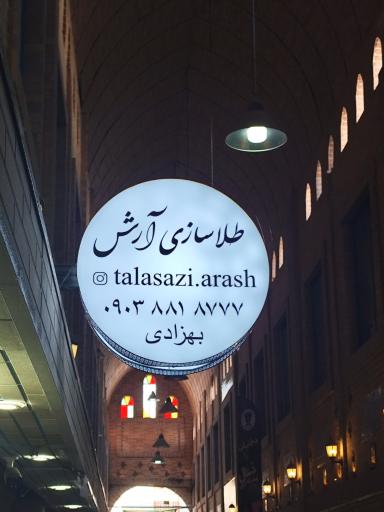 طلاسازی آرش