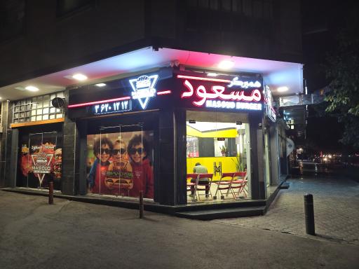 عکس 5 — همبرگر مسعود