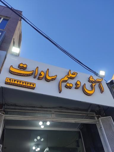 عکس 1 — آش و حلیم سادات