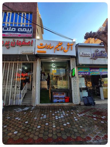 عکس 2 — آش و حلیم سادات