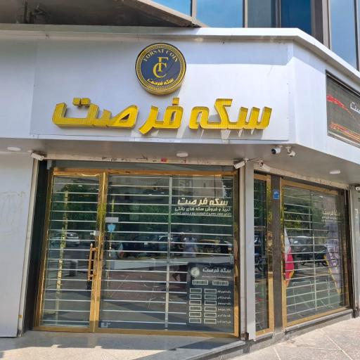 سکه فرصت