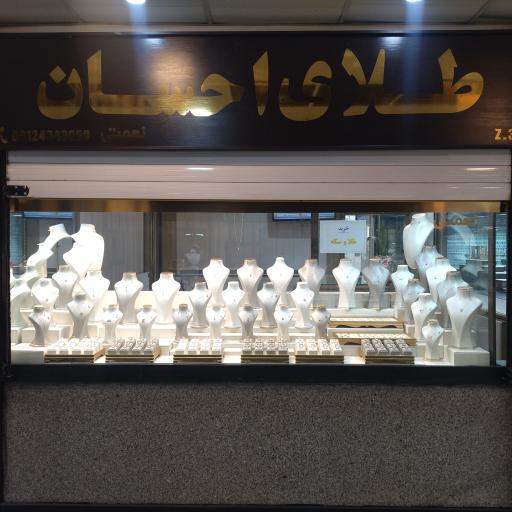 طلای احسان
