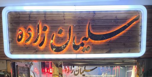 طلافروشی احسان سلیمان زاده