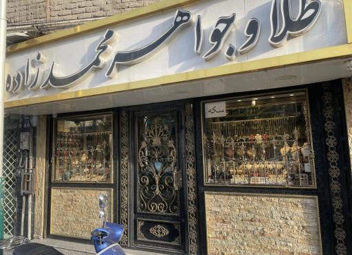 عکس 1 — طلا و جواهر محمدزاده