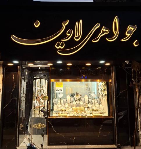 عکس 2 — گالری طلای لاوین
