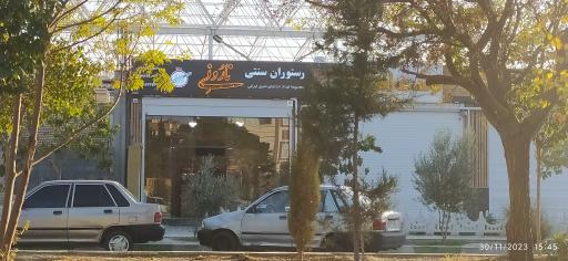 رستوران سنتی نارُ ونِی